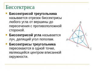 Биссектриса Биссектрисой треугольника называется отрезок биссектрисы любого угла
