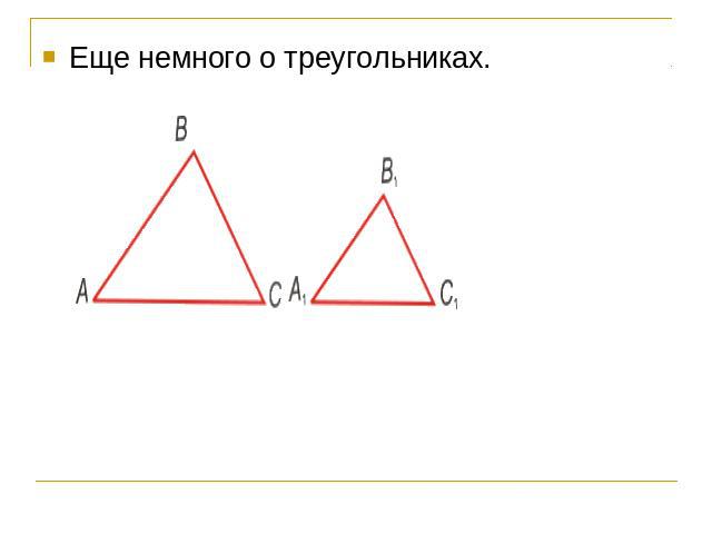 Еще немного о треугольниках.