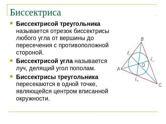 Биссектриса Биссектрисой треугольника называется отрезок биссектрисы любого угла от вершины до пересечения с противоположной стороной.Биссектрисой угла называется луч, делящий угол пополам. Биссектрисы треугольника пересекаются в одной точке, являющ…