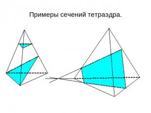 Примеры сечений тетраэдра.