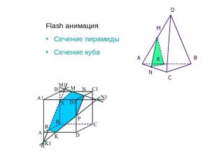 Flash анимацияСечение пирамидыСечение куба
