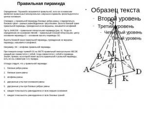 Правильная пирамида Определение: Пирамида называется правильной, если ее основан