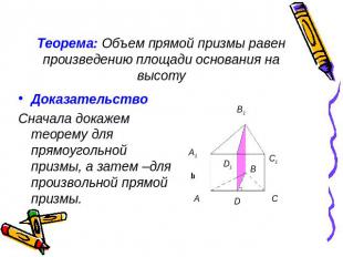 Теорема: Объем прямой призмы равен произведению площади основания на высоту Дока