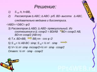 Решение: S ABC ·h, h=BB1.Рассмотрим ∆ ABC; ∆ ABC- р/б. BD- высота ∆ ABC, следова