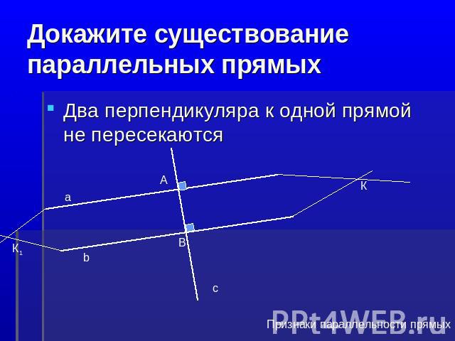 Докажите существование параллельных прямых Два перпендикуляра к одной прямой не пересекаются