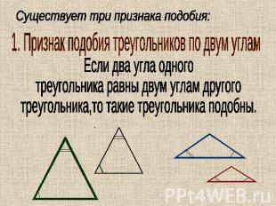 Существует три признака подобия: 1. Признак подобия треугольников по двум угламЕ