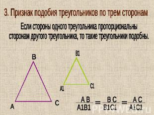 3. Признак подобия треугольников по трем сторонам Если стороны одного треугольни