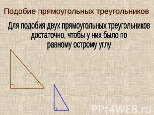Подобие прямоугольных треугольников Для подобия двух прямоугольных треугольников