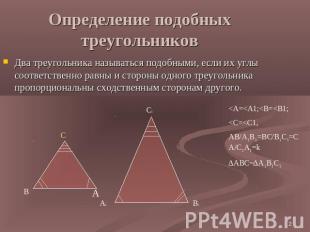 Определение подобных треугольников Два треугольника называться подобными, если и