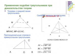 Применение подобия треугольников при доказательстве теорем Теорема о средней лин