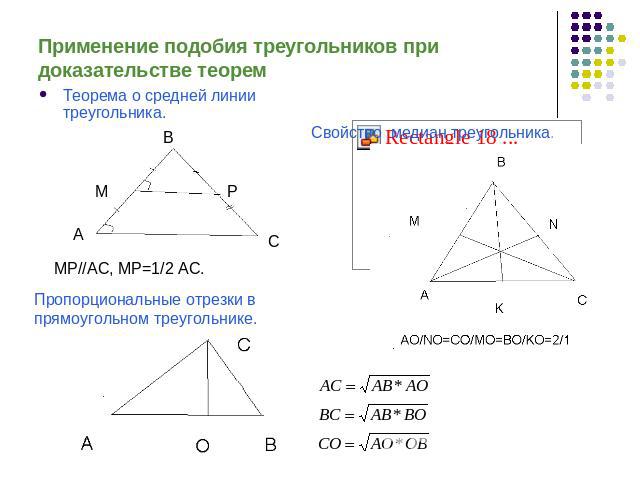 Применение подобия треугольников при доказательстве теорем Теорема о средней линии треугольника.Свойство медиан треугольника.Пропорциональные отрезки в прямоугольном треугольнике.