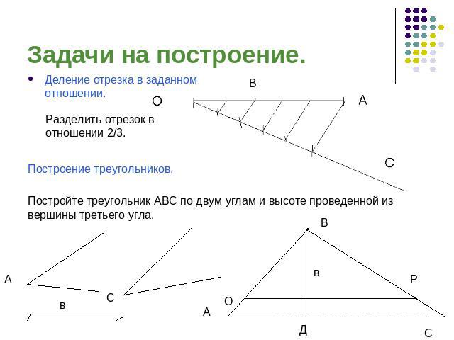 Задачи на построение. Деление отрезка в заданном отношении.Разделить отрезок в отношении 2/3.Построение треугольников.Постройте треугольник АВС по двум углам и высоте проведенной из вершины третьего угла.