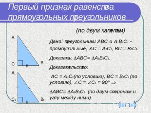 Первый признак равенства прямоугольных треугольников (по двум катетам)Дано: треу