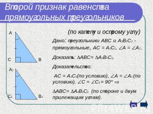 Второй признак равенства прямоугольных треугольников (по катету и острому углу)Д