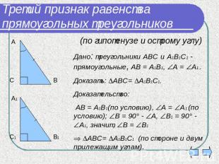 Третий признак равенства прямоугольных треугольников (по гипотенузе и острому уг