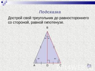 Подсказка Дострой свой треугольник до равностороннего со стороной, равной гипоте