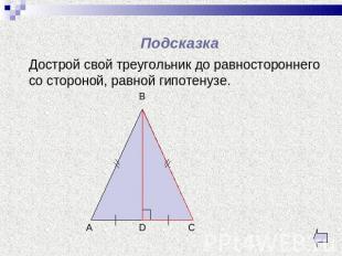 Подсказка Дострой свой треугольник до равностороннего со стороной, равной гипоте