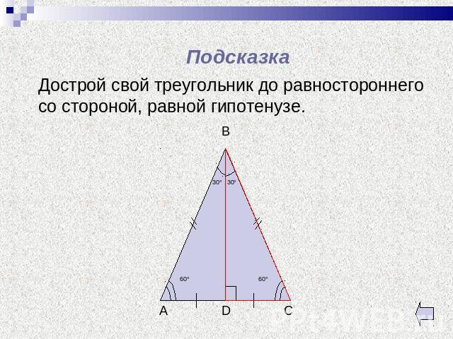 Подсказка Дострой свой треугольник до равностороннего со стороной, равной гипотенузе.