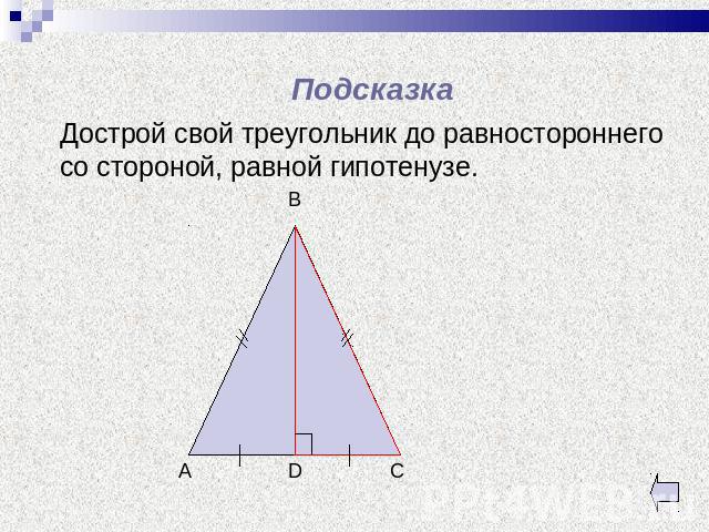 Подсказка Дострой свой треугольник до равностороннего со стороной, равной гипотенузе.