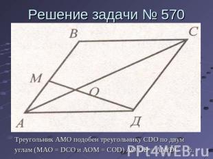 Решение задачи № 570 Треугольник AMO подобен треугольнику CDO по двумуглам (MAO