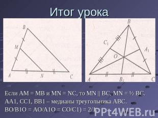 Итог урока Если AM = MB и MN = NC, то MN || BC, MN = ½ BC.AA1, CC1, BB1 – медиан