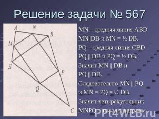 Решение задачи № 567 MN – средняя линия ABDMN||DB и MN = ½ DB.PQ – средняя линия
