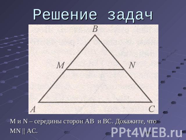 Решение задач М и N – середины сторон AB и BC. Докажите, чтоMN || AC.