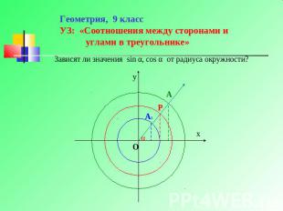 Геометрия, 9 классУЗ: «Соотношения между сторонами и углами в треугольнике» Зави