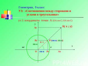 Геометрия, 9 классУЗ: «Соотношения между сторонами и углами в треугольнике» уз 1