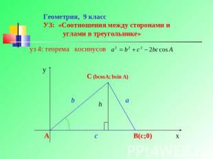 Геометрия, 9 классУЗ: «Соотношения между сторонами и углами в треугольнике» уз 4