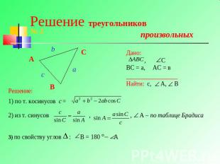 Решение треугольников произвольных 1) по т. косинусов с = 2) из т. синусов , , А