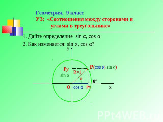 Геометрия, 9 классУЗ: «Соотношения между сторонами и углами в треугольнике»