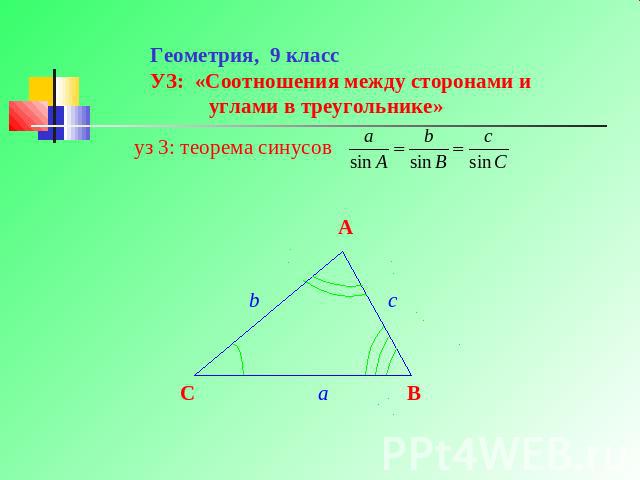 Геометрия, 9 классУЗ: «Соотношения между сторонами и углами в треугольнике» уз 3: теорема синусов