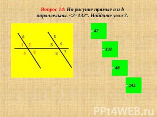 Вопрос 14: На рисунке прямые a и b параллельны.