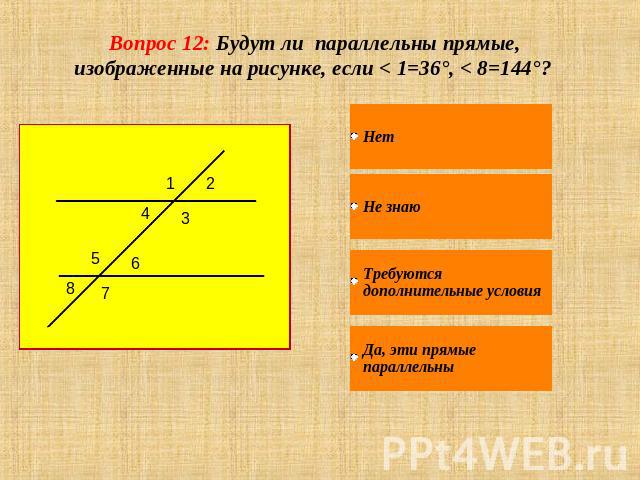 Вопрос 12: Будут ли параллельны прямые, изображенные на рисунке, если < 1=36°, < 8=144°?