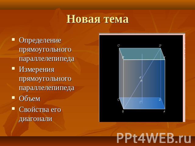 Новая тема Определение прямоугольного параллелепипедаИзмерения прямоугольного параллелепипедаОбъемСвойства его диагонали
