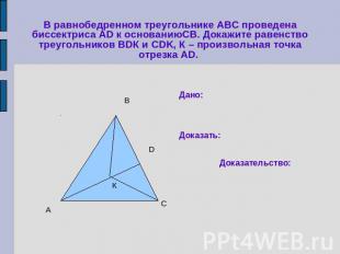 В равнобедренном треугольнике АВС проведена биссектриса АD к основаниюСВ. Докажи