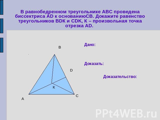 В равнобедренном треугольнике АВС проведена биссектриса АD к основаниюСВ. Докажите равенство треугольников ВDК и CDK, К – произвольная точка отрезка АD.