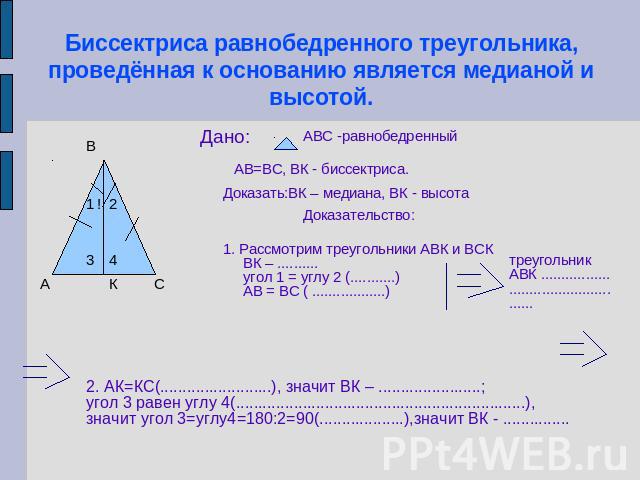 Биссектриса равнобедренного треугольника, проведённая к основанию является медианой и высотой.