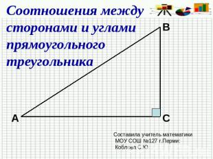 Соотношения между сторонами и углами прямоугольного треугольника Составила учите