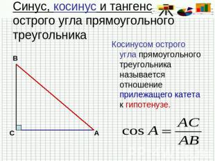 Синус, косинус и тангенс острого угла прямоугольного треугольника Косинусом остр