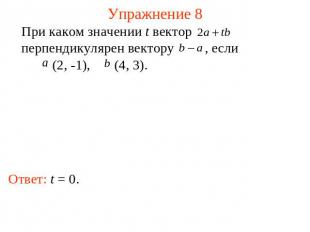 Упражнение 8 При каком значении t вектор перпендикулярен вектору , если (2, -1),