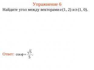 Упражнение 6 Найдите угол между векторами (1, 2) и (1, 0).
