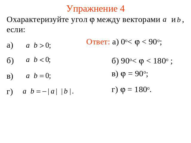 Упражнение 4 Охарактеризуйте угол между векторами и , если:а)б)в)г)
