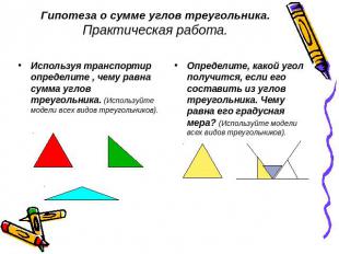 Гипотеза о сумме углов треугольника.Практическая работа. Используя транспортир о