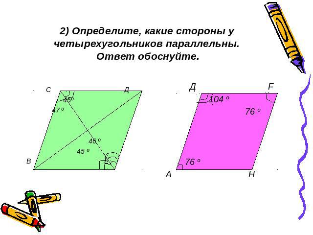 2) Определите, какие стороны у четырехугольников параллельны. Ответ обоснуйте.