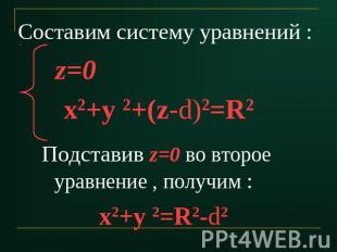 Составим систему уравнений : Подставив z=0 во второе уравнение , получим : х2+у