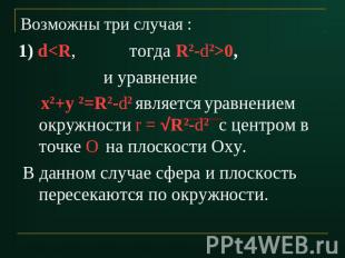 Возможны три случая : 1) d0, и уравнение х2+у 2=R2-d2 является уравнением окружн