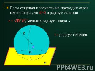 Если секущая плоскость не проходит через центр шара , то d>0 и радиус сечения r