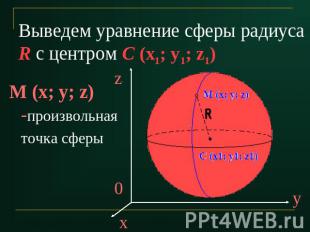 Выведем уравнение сферы радиуса R с центром С (x1; y1; z1)